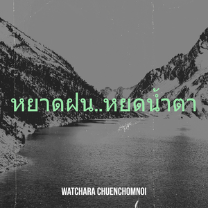 หยาดฝน..หยดน้ำตา