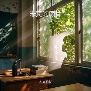 落幕后的漫长独白