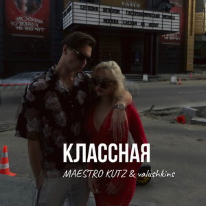 КЛАССНАЯ (feat. valushkins)