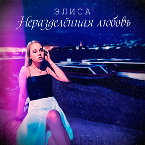 Неразделённая любовь