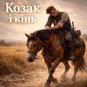 Козак і кінь
