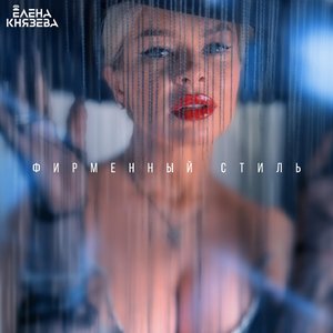 Фирменный стиль (dance remix)