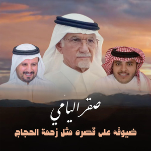 Doyoufah Ala Qasrah Methl Zahmat Alhojaj