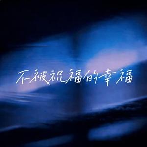 不被祝福的幸福