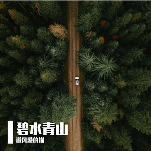 碧水青山-整曲