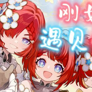 缇宝×缇安×缇宁 刚好遇见你