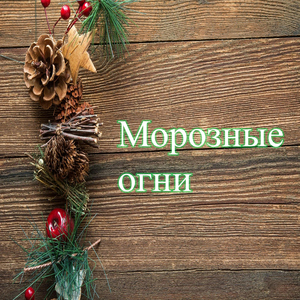 Морозные огни