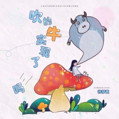 吹的牛实现了吗 (Remix)