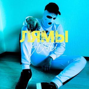 ЛЯМЫ