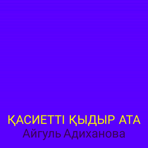 Қасиетті қыдыр ата