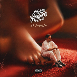 ვის ეპატიჟები