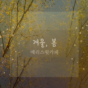 겨울, 봄