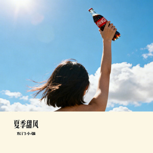 夏季甜风