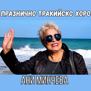 Празнично тракийско хоро