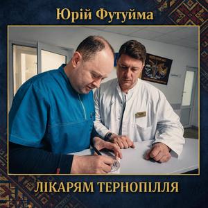 Лікарям Тернопілля