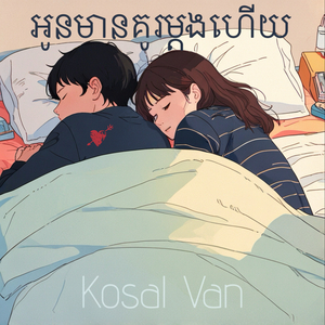 អូនមានគូរម្តងហើយ