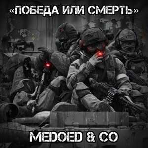 Победа или смерть