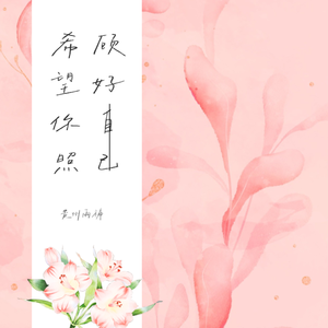 希望你照顾好自己