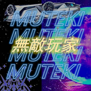 无敌玩家（Prod. by Lil Maker）