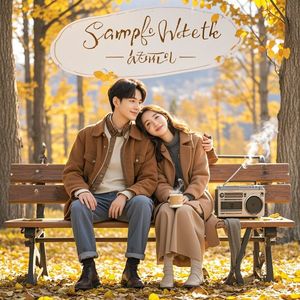 简单的温热-银舞