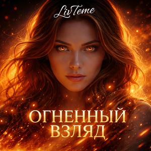 ОГНЕННЫЙ ВЗГЛЯД