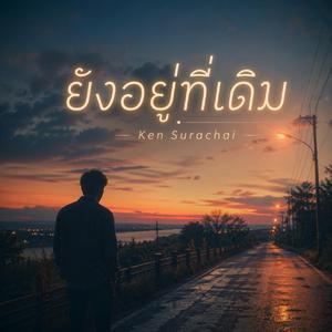 ยังอยู่ที่เดิม (Official Audio)