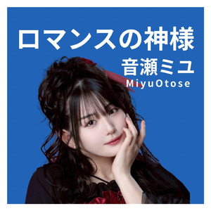 ロマンスの神様 (Cover)