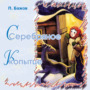 Серебряное копытце (Часть 2)