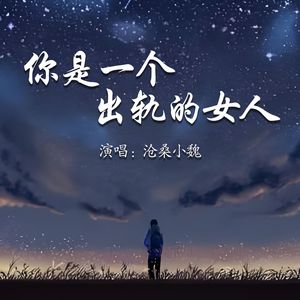 你是一个出轨的女人