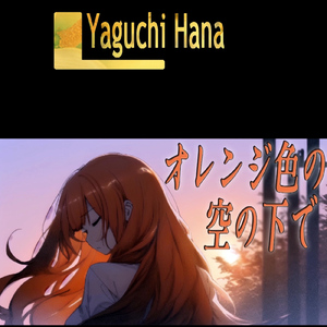 オレンジ色の空の下で