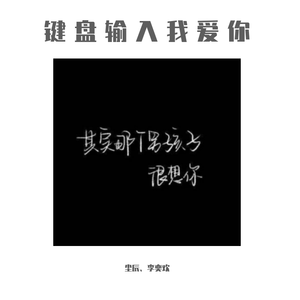 键盘输入我爱你-尘辰、李奕欢（翻自 浪子楚阳）