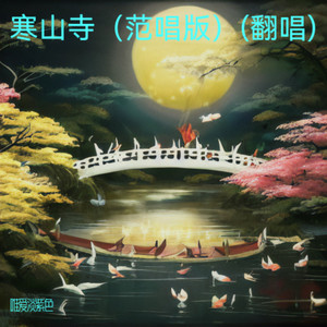 寒山寺 (范唱版)