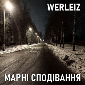 Марні сподівання