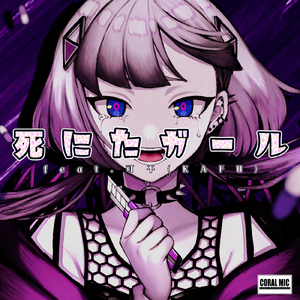 死にたガール (feat. 可不)