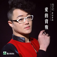 爱的背叛 (DJ版)