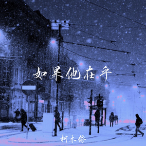 如果他在乎
