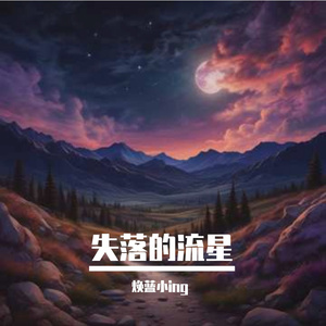 失落的流星