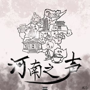 第一枪——河南之声