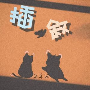 插叙（prod by.Yveslide）