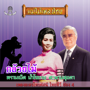 จันทร์ลอยฟ้า