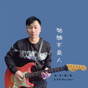 姑娘不是人