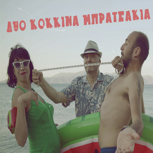 Δυο κόκκινα μπρατσάκια