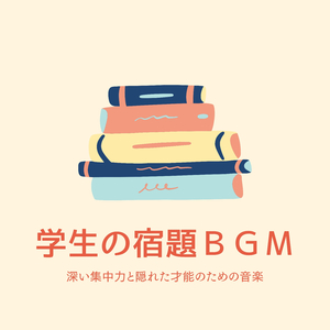 勉強息抜き休憩音楽