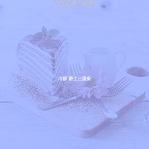 安静的周二声音