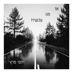 אז מה עכשיו