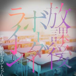 放課後ボーダーライン