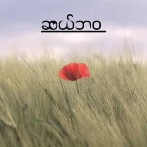 ဆယ်ဘဝ