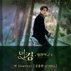 연 (Gravity)