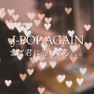 友よ ～ この先もずっと… (Cover)