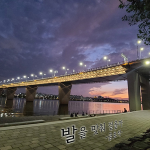 발을 맞춰 걸을까